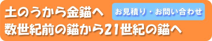 漁業用金錨お問い合わせ