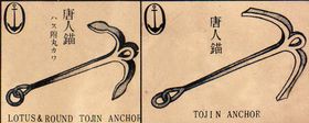 漁業用金錨V-Anchor
